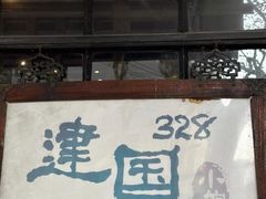 -建国328 本帮小馆·面馆