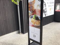 -鯛匠 HANANA