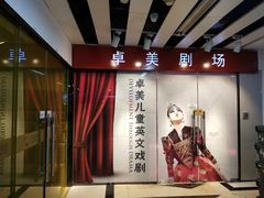-卓美LAMDA戏剧演讲与培训中心(亚运村店)