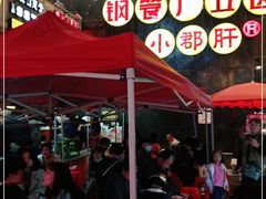 -钢管厂歆瑞源油卤串串香(春熙路太古里店)