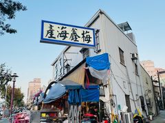 -梅鑫海产店