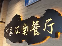 -印象江南(东栅店)