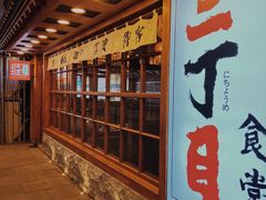 门面-二丁目食堂(铁西万象汇店)