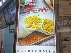 -阿战Lucky roll卷凉皮(MOMOPARK店)