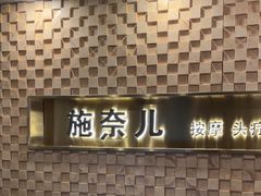-施奈儿.洗头頭療.按摩SPA.采耳(上梅林店)
