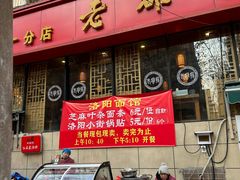 -洛阳面馆(红专路店)