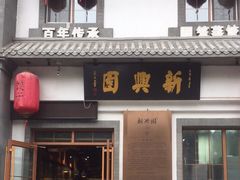 门面-新兴园饺子馆(北京百子湾店)