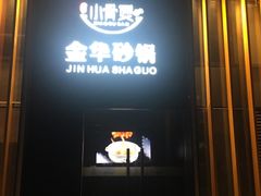 -小骨煲金华砂锅(转塘金街美地店)