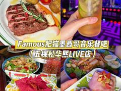 -Famous肥猫墨西哥音乐餐吧(五棵松华熙LIVE店)