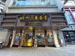 -梧州双钱龟苓膏(丽港航母店)