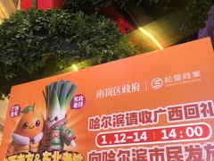 -松雷商业(南岗店)