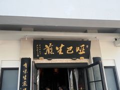 -哑巴生煎(临顿路店)