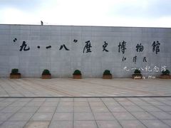 景点-沈阳“九·一八”历史博物馆