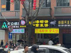 -陈记紫菜饼(湖滨霞店)
