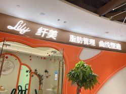 -Lily纤美·科技减脂中心