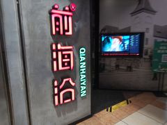 门面-前海沿·青岛菜(五四广场永旺店)