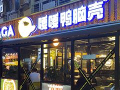 门面-嘎嘎鸭脑壳(蜀汉路店)