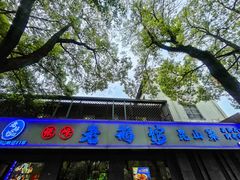 -金典银峰老鹅馆·昆山菜(亭林公园店)