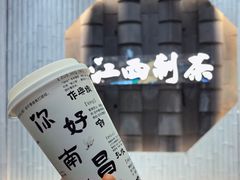 -KUNCHA鲲茶·江西制茶(铜锣湾店)
