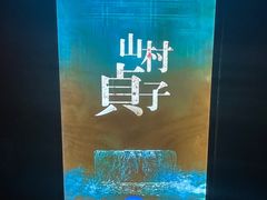 -夜幕浸入式超级密室(望京店)