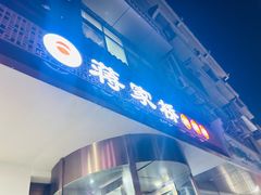 -蒋家桥饺面店(广陵路店)