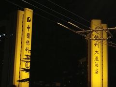 -北京保利大厦酒店(东四十条地铁站店)