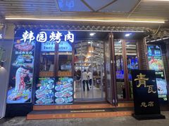 -青瓦餐厅·生鱼片·韩园烤肉(西塔店)