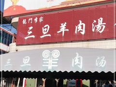 门面-龙门李家三旦羊肉汤馆