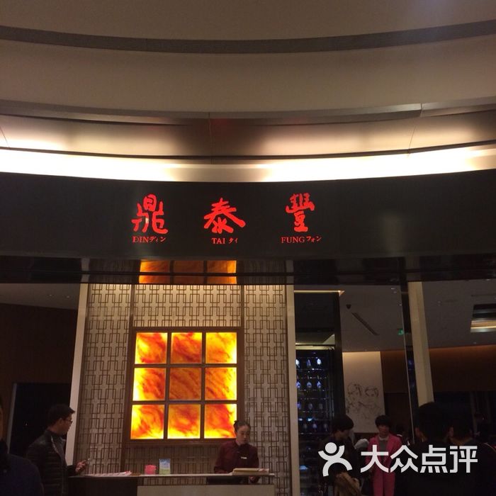 鼎泰丰鼎泰丰图片-北京台湾菜-大众点评网