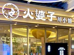 -火婆子·川小馆(扬韬科技广场店)