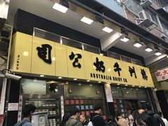 门面-澳洲牛奶公司(佐敦店)