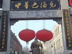 -中华巴洛克风情街