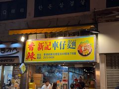 -新记车仔面