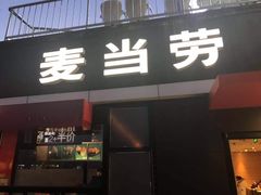门面-麦当劳(朝阳北路店)