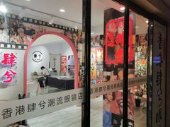 -肆兮眼镜·蔡司·徕卡战略合作店(大坪店)