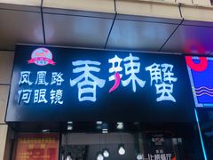 门面-凤凰路何眼镜香辣蟹(花果园店)
