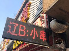 门面-辽B·小串(总店)