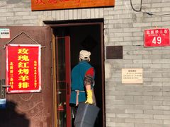 -玫瑰红烤羊排(北新桥三条店)