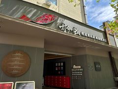 -船歌·鱼水饺青岛菜(闽江二路店)