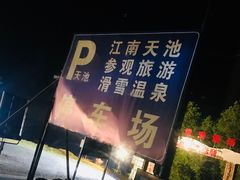 -江南天池