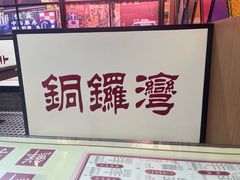 -香港華心糖水鋪(南西总店)