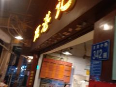 门面-伍湛记 · 广州老字号(龙津中路店)