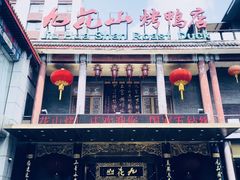 -九花山烤鸭店