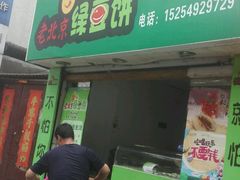 android_upload_pic-老北京绿豆饼(解放路店)