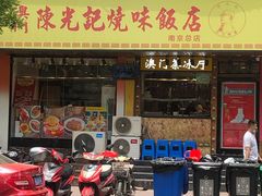 门面-澳门陈光记烧味饭店(南京德基广场店)