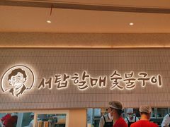 -西塔老太太泥炉烤肉(川沙百联店)