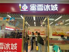 门面-蜜雪冰城(北一中路万达店)