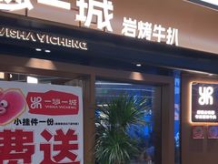 -一沙一城·岩烤牛扒(深圳首店)