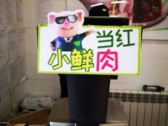 -中粮家佳康肉食(花市专卖店)