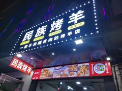 门面-民族烤羊·烤羊肉串·烤羊排(南城店)